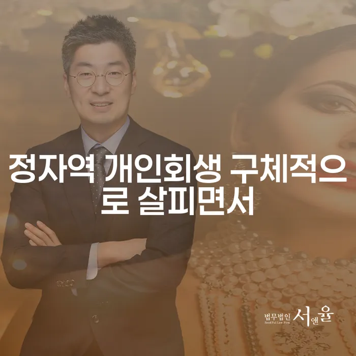 정자역 개인회생 구체적으로 살피면서