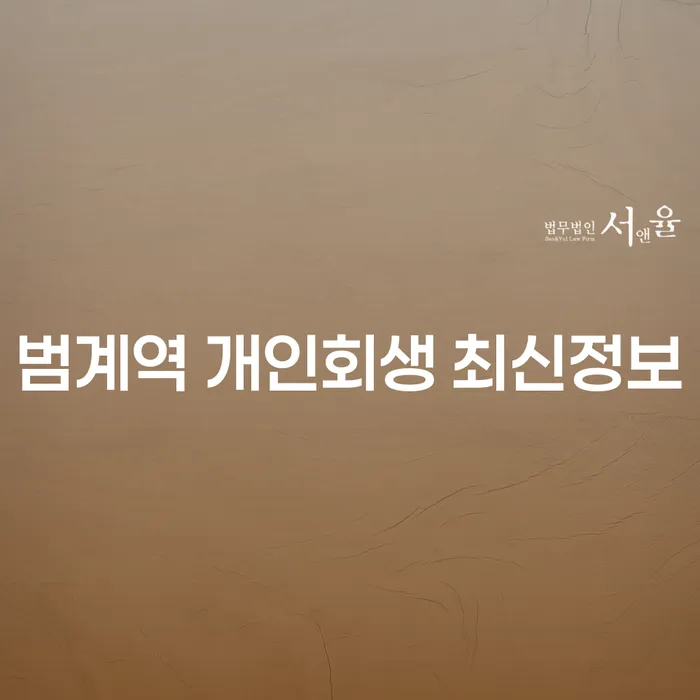 범계역 개인회생 최신정보