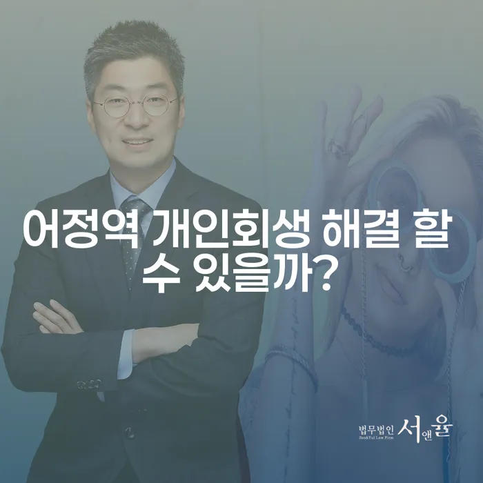 어정역 개인회생 해결 할 수 있을까?