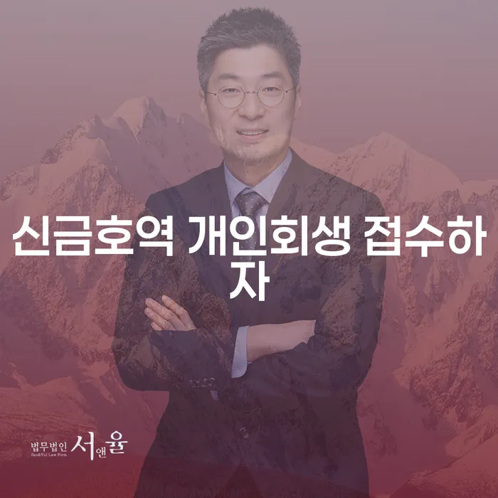신금호역 개인회생 접수하자