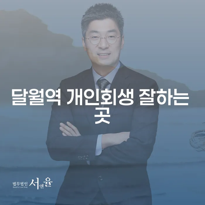 달월역 개인회생 잘하는 곳