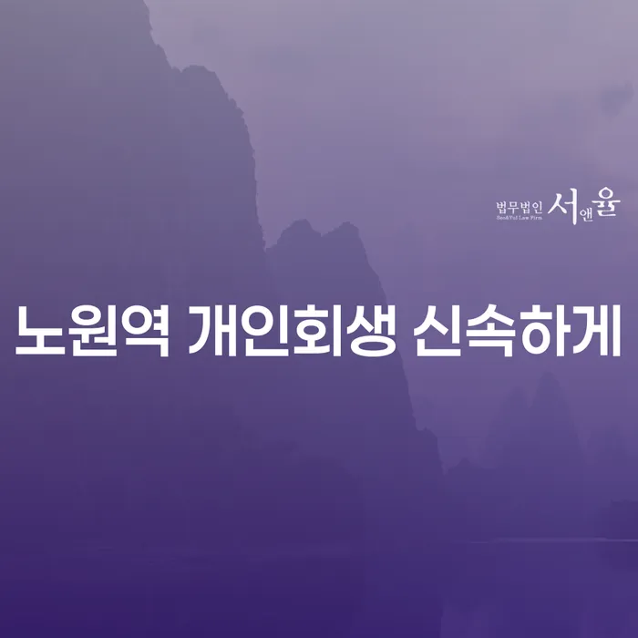 노원역 개인회생 신속하게