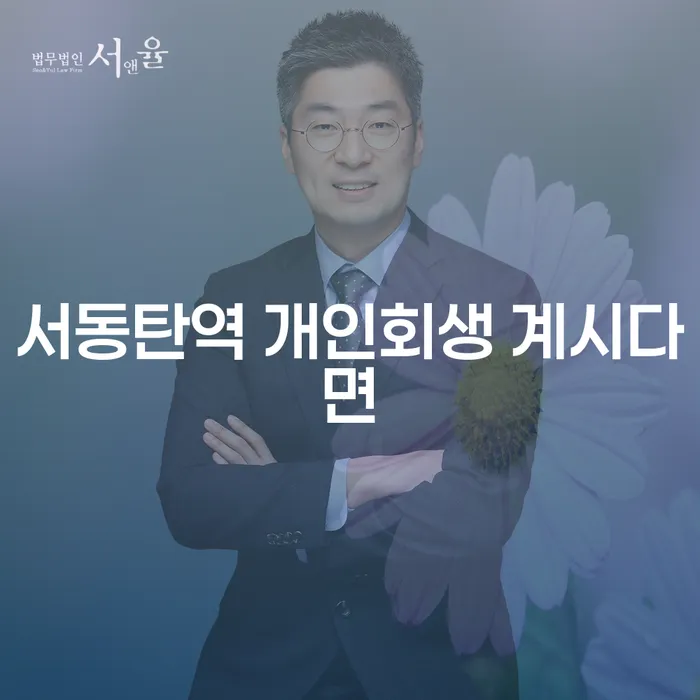 서동탄역 개인회생 계시다면