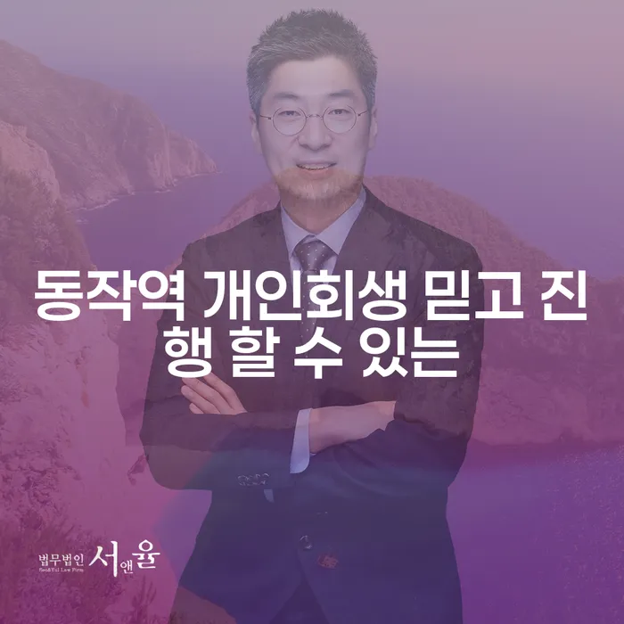 동작역 개인회생 믿고 진행 할 수 있는