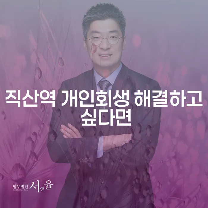 직산역 개인회생 해결하고 싶다면