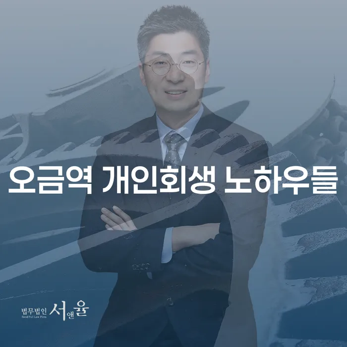 오금역 개인회생 노하우들