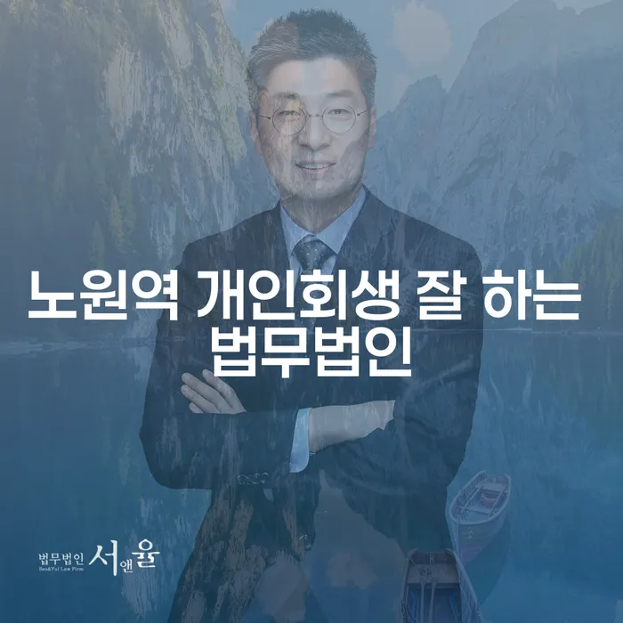 노원역 개인회생 잘 하는 법무법인