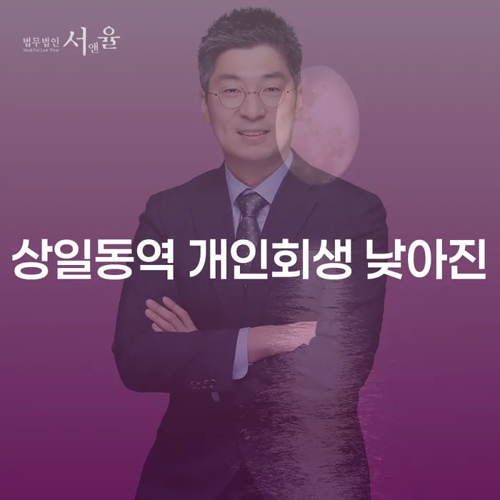 상일동역 개인회생 낮아진