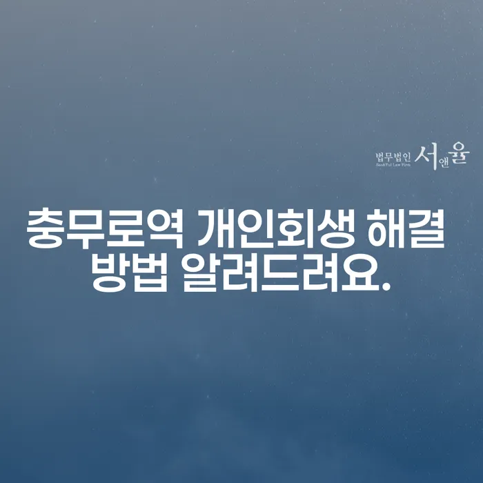 충무로역 개인회생 해결 방법 알려드려요.