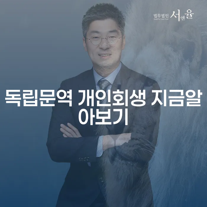 독립문역 개인회생 지금알아보기