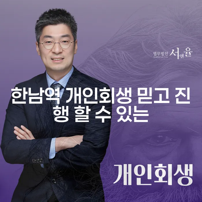 한남역 개인회생 믿고 진행 할 수 있는