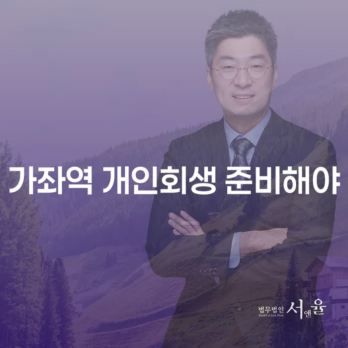 가좌역 개인회생 준비해야