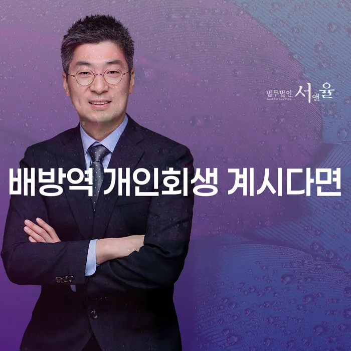 배방역 개인회생 계시다면