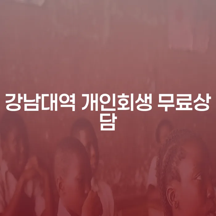 강남대역 개인회생 무료상담