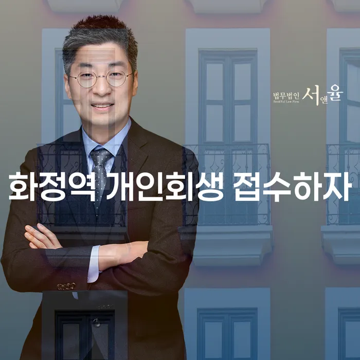 화정역 개인회생 접수하자