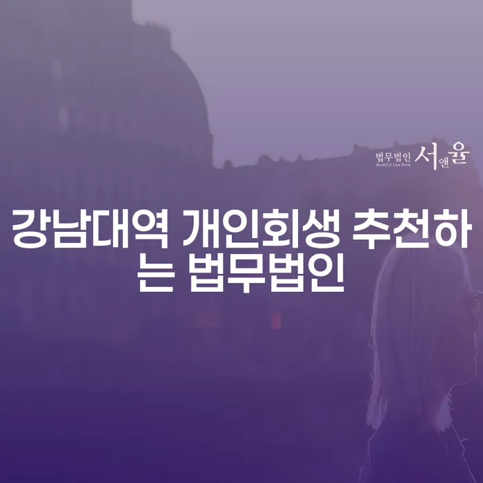 강남대역 개인회생 추천하는 법무법인