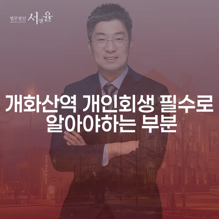 개화산역 개인회생 필수로 알아야하는 부분