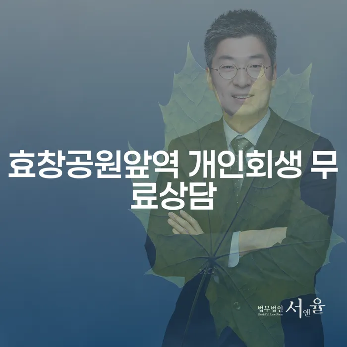 효창공원앞역 개인회생 무료상담