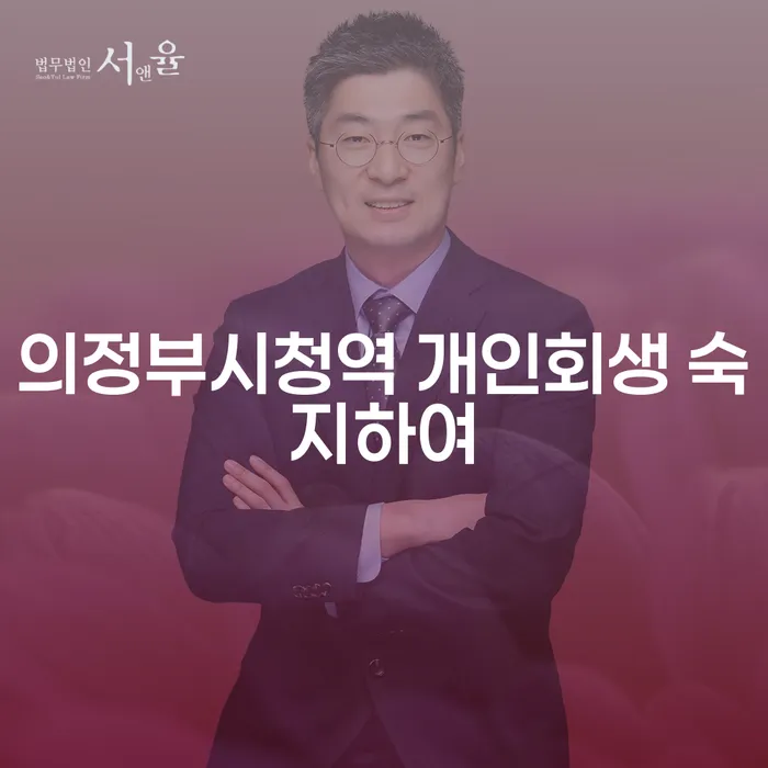 의정부시청역 개인회생 숙지하여