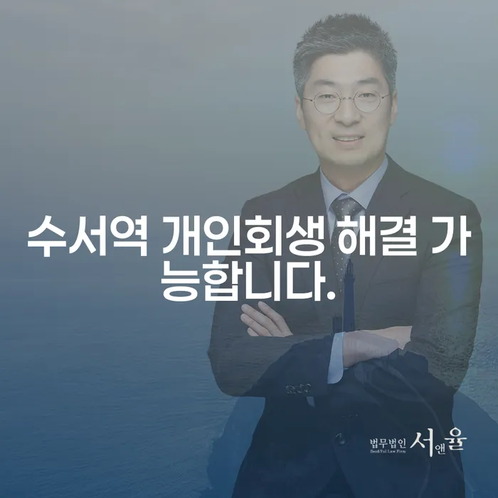수서역 개인회생 해결 가능합니다.
