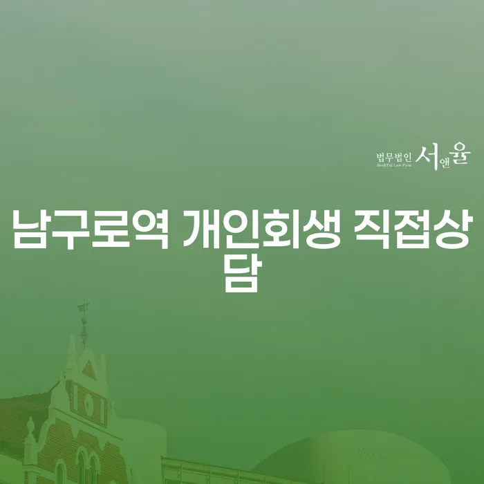 남구로역 개인회생 직접상담