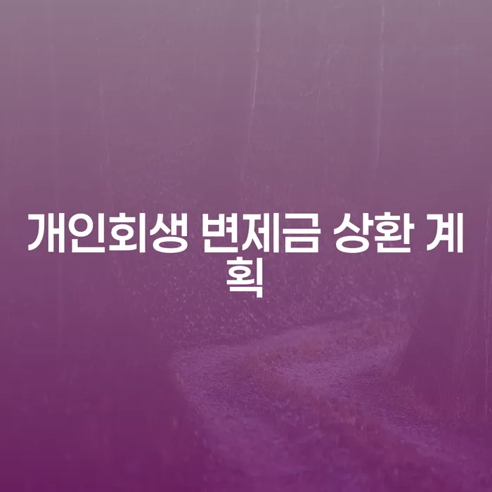 개인회생 변제금 상환 계획이 궁금하신가요?