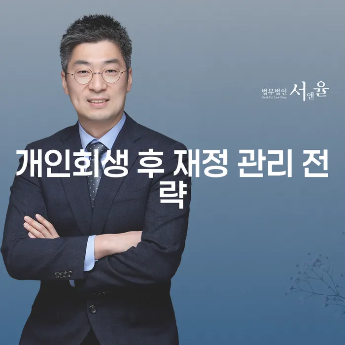 개인회생 후 재정 관리 전략: 어떻게 시작해야 할까요?