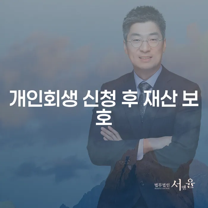 개인회생 신청 후 재산 보호를 어떻게 할 수 있을까요?