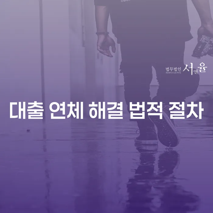 대출 연체 해결을 위한 법적 절차는 무엇인가요?