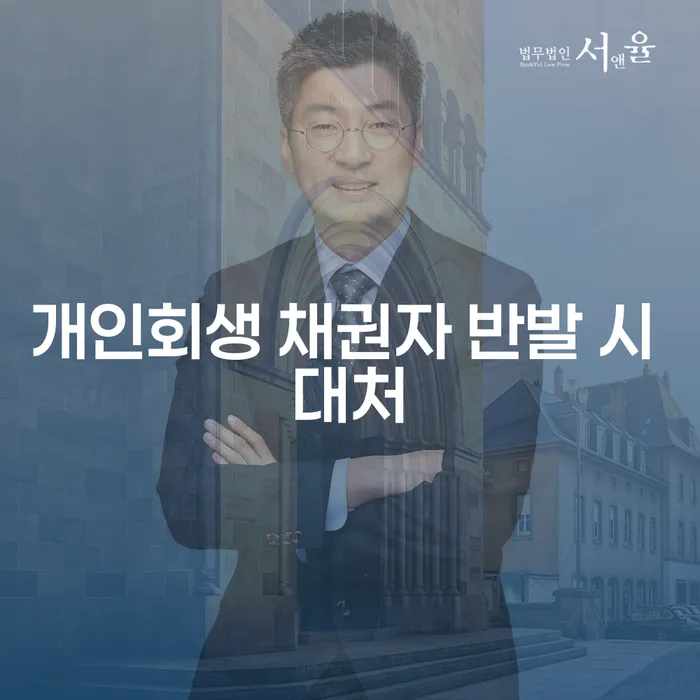 개인회생 채권자 반발 시 어떻게 대처해야 할까?