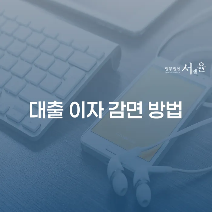 대출 이자 감면 방법: 채무 부담을 줄일 수 있는 방법은 무엇일까요?