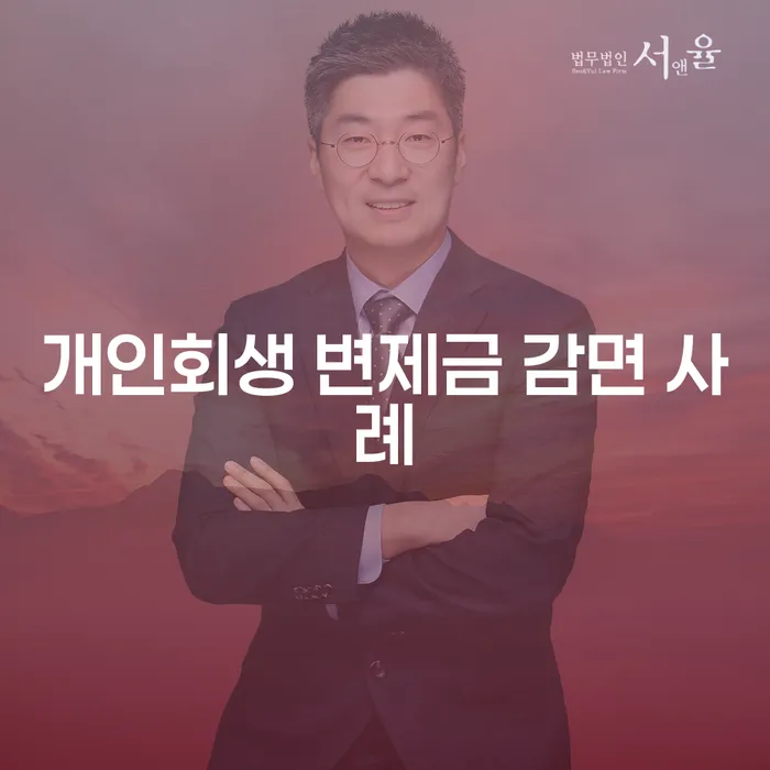 개인회생 변제금 감면 사례는 어떻게 작용할까요?