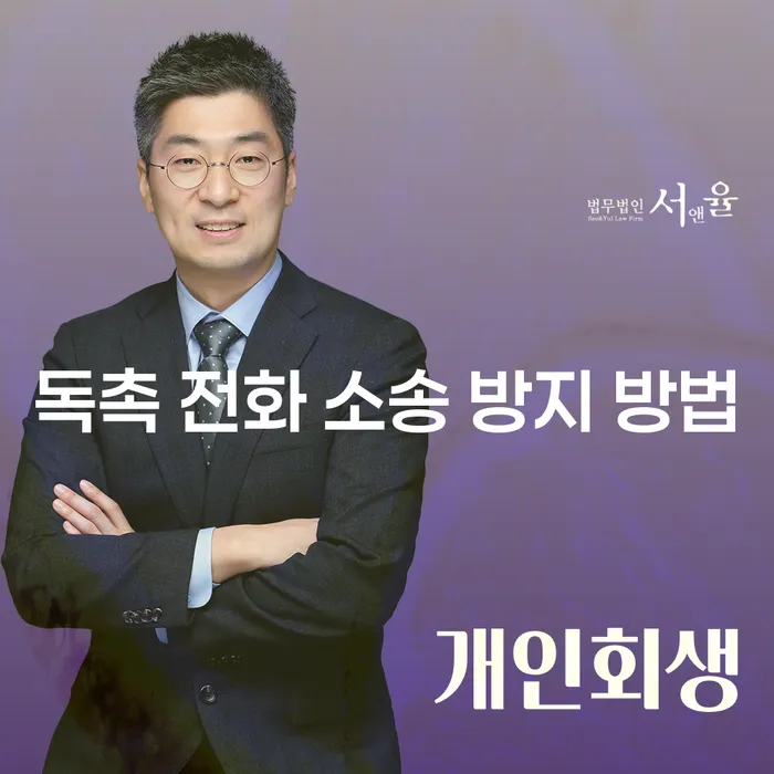 채무 독촉 전화 소송을 방지하는 방법은 무엇일까요?