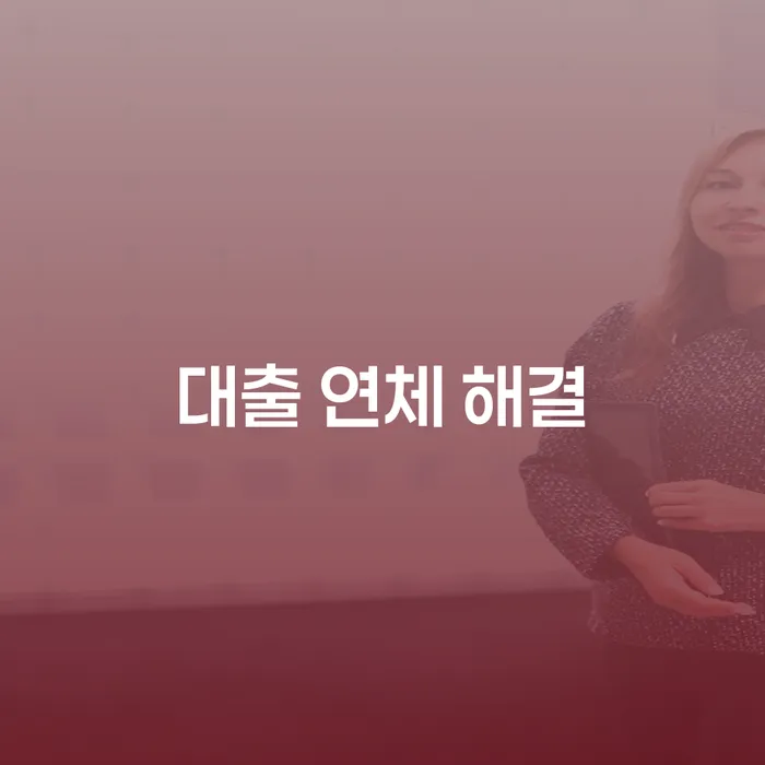 대출 연체 해결: 개인회생과 개인파산으로 채무 위기 극복하기
