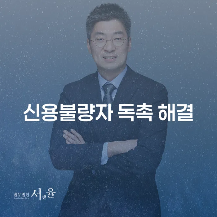 신용불량자 독촉 해결, 어떻게 해야 할까?