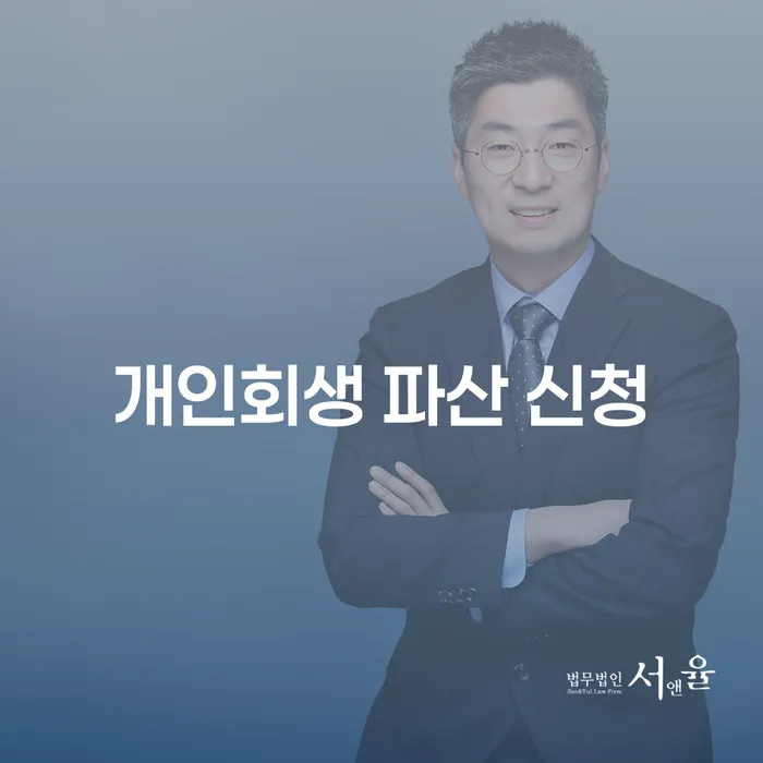 개인회생 파산 신청: 당신에게 맞는 해결책은 무엇인가요?