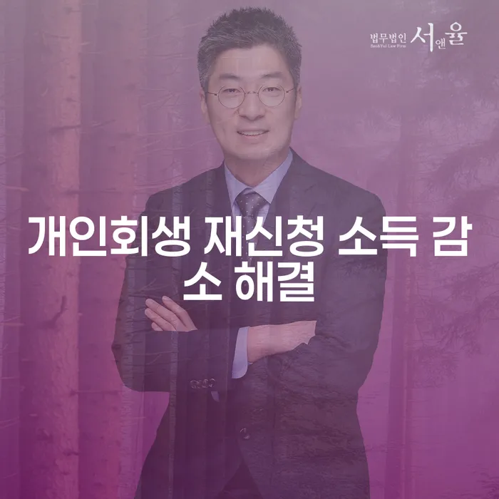 개인회생 재신청 소득 감소 해결, 어떻게 해야 할까요?