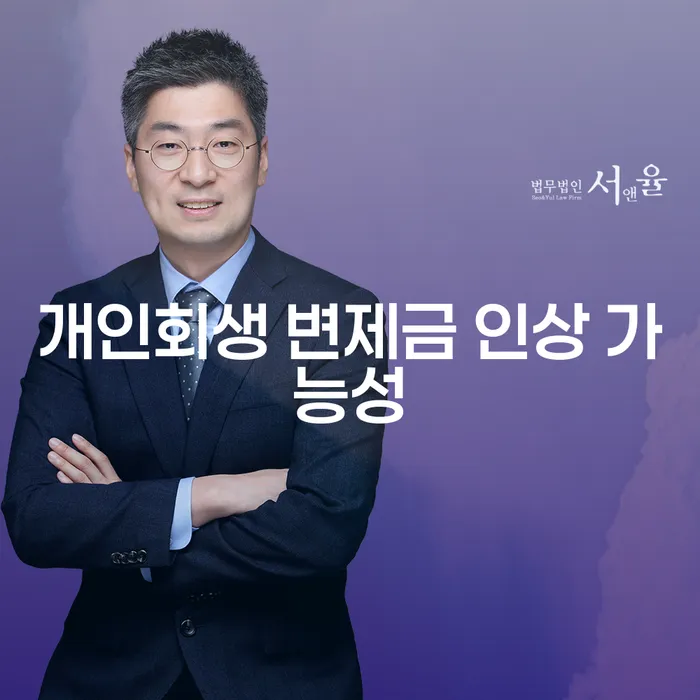 개인회생 변제금 인상 가능성에 대해 아시나요?