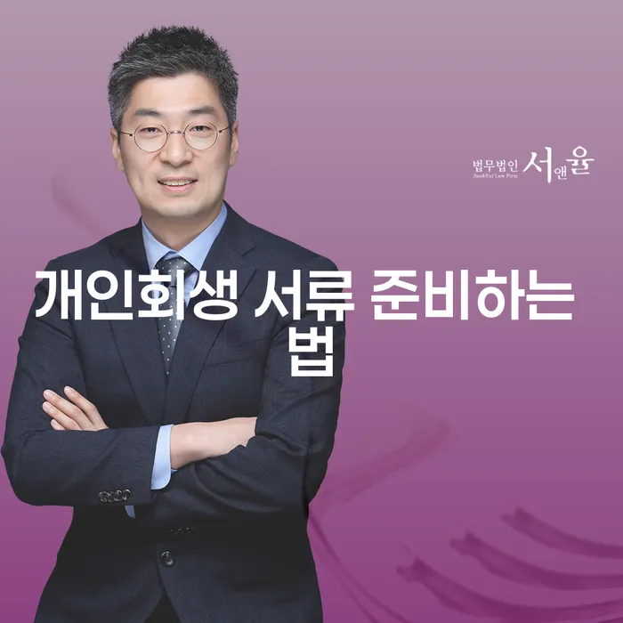 개인회생 서류 준비하는 법: 어떻게 시작해야 할까요?