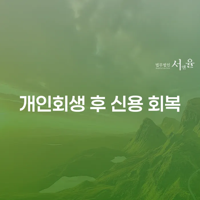 개인회생 후 신용 회복이 가능한가요?