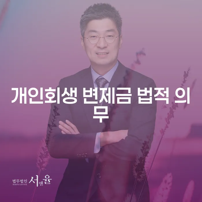 개인회생 변제금 법적 의무에 대해 알고 계신가요?