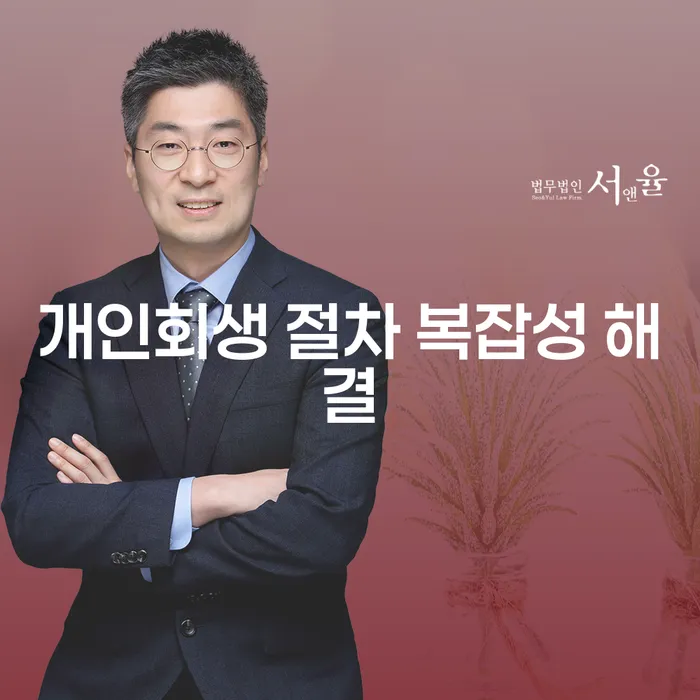 개인회생 절차 복잡성을 어떻게 해결할 수 있을까요?