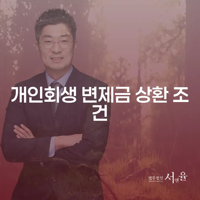 개인회생 변제금 상환 조건은 어떻게 달라질까요?