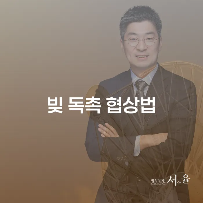 당신의 삶의 안정을 지키기 위한 빚 독촉 협상법, 어떻게 시작할까요?