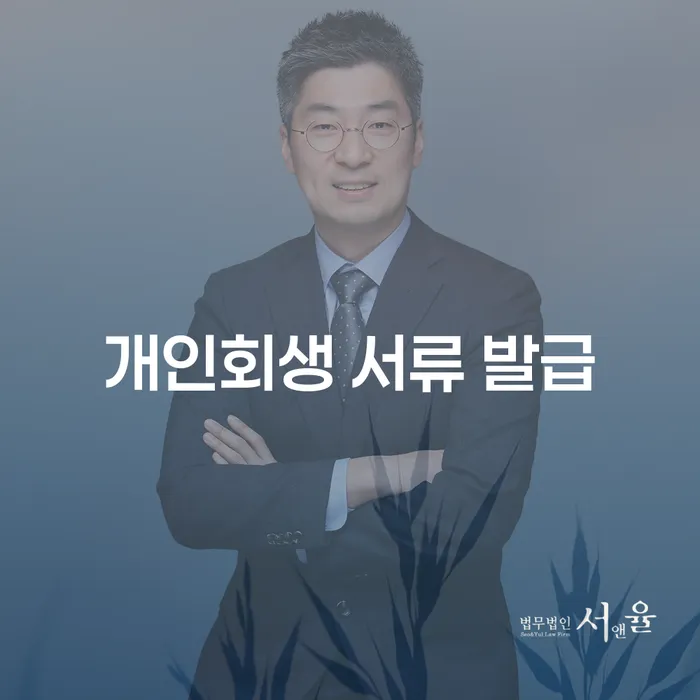 개인회생 서류 발급! 어떻게 준비해야 할까요?