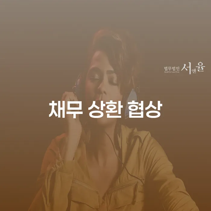 채무 상환 협상, 나에게 맞는 방법은 무엇일까?