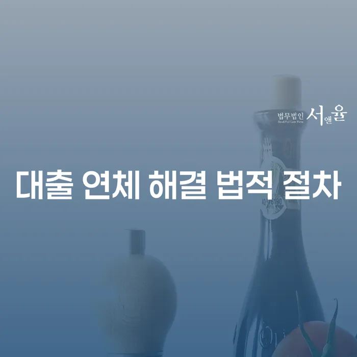대출 연체 해결 법적 절차, 어떻게 시작해야 할까요?