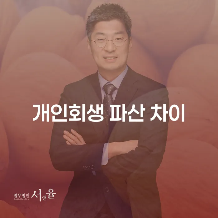 개인회생과 파산, 무엇이 더 나에게 적합할까요?