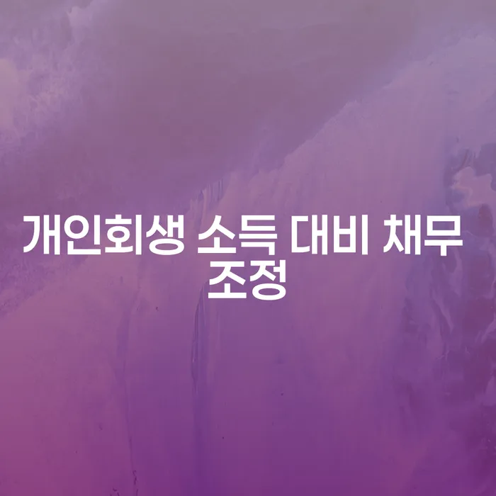 개인회생 소득 대비 채무 조정, 어떻게 시작해야 할까요?