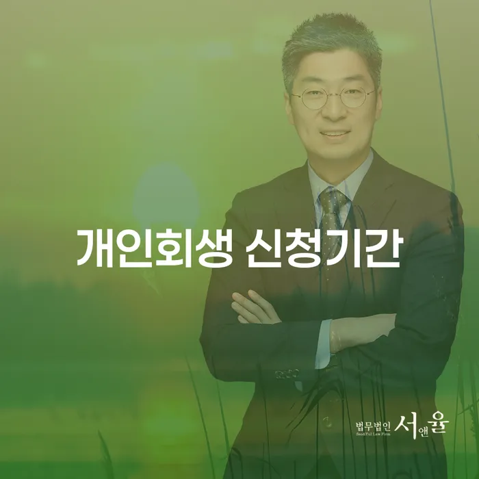 개인회생 신청기간은 얼마나 걸릴까?
